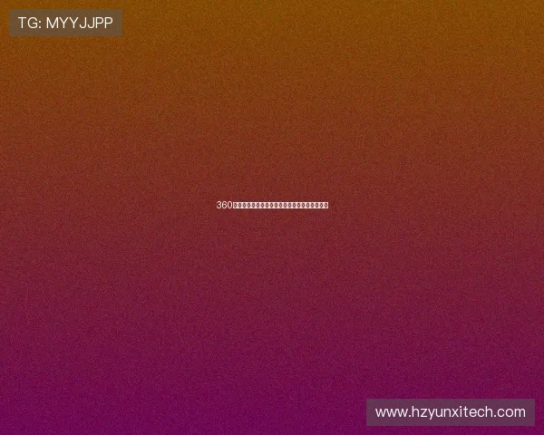 360全景在线高清直播体验实时观看精彩内容无延迟